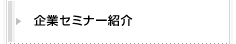 企業セミナー紹介